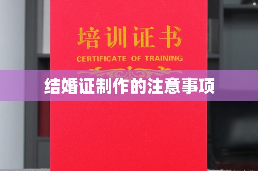 红桥结婚证制作的注意事项