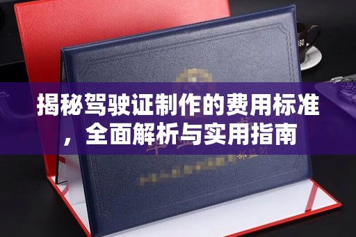 垦利揭秘驾驶证制作的费用标准，全面解析与实用指南